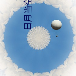 日月當空