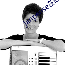 janpense在線vivo