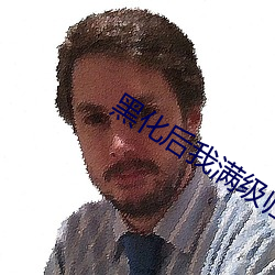 黑(hēi)化(huà)后我满级归来(lái)