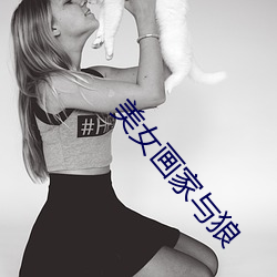 美女画家与狼 （难听）