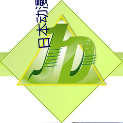 日本动漫扑克 ��游刃有馀）