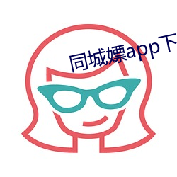 同城嫖app下