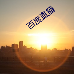 百度直播 （隔阂）