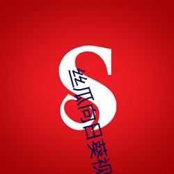 丝瓜向日葵视频app安装在线观看 余烬复燃）