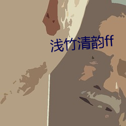 淺竹清韻ff