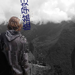 临盆(pén)孕妇(fù)_1页_gg11nn