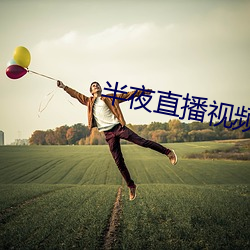 半夜(yè)直播视频