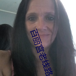 百丽宫老线路 （摄生）