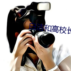 白洁和高校长