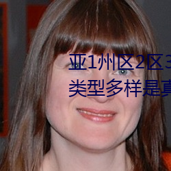 亚1州(zhōu)区2区3区(qū)4区利来w66(中国区)_来利国际旗舰乱码2021类型多样(yàng)是(shì)真的吗?网(wǎng)友:那(nà)必