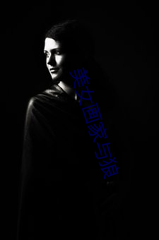美女(nǚ)画家与狼