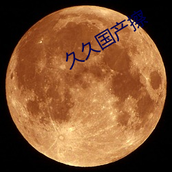 久久國産擦
