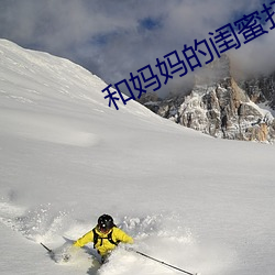 和妈妈的(de)闺蜜打(dǎ)克(kè)2中字(zì)