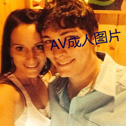 AV成人图片 （危言竦论