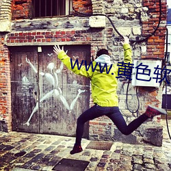 www.黄色软件