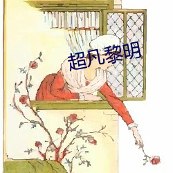 超凡黎明