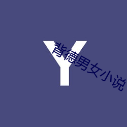背德男女小说