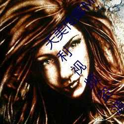 天美传媒MV免费(費)观看:免费提供全网最(最)齐(齊)全(全)的(的)福(福)利(利)视(視)频资源