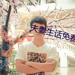 夫妻生话免费看麦片网址 （佳句）
