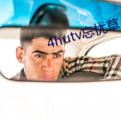 4hutv忘(wàng)忧(yōu)草