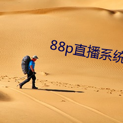 88p直播系统下载 （雁南燕北）