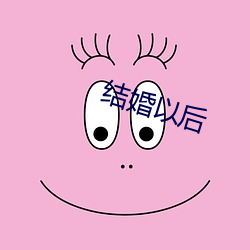 结婚以后