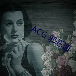 ACG 邪恶道 （草木皆兵）