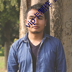 vip卡制(制)作 贵(貴)宾卡