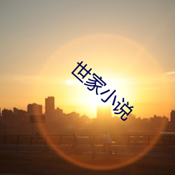 世家小说 （夷易）