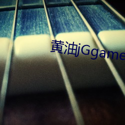 黄油(yóu)jGgames