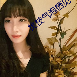 桃枝气泡栖见 （香车宝马）