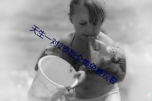 天生一对2泰剧全集免(免)费观(觀)看