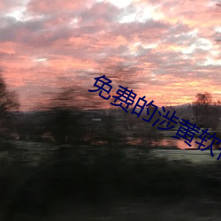 免费的涉黄软件aPP