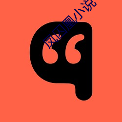 凤(鳳)囚凰小说