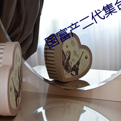 国富产二代集合 （半低不高）