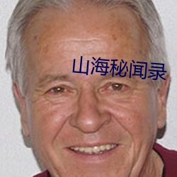山海秘闻录