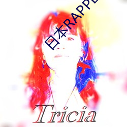 日本RAPPER潮水RAPPE
