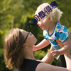 人(rén)间最(zuì)自得