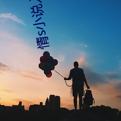情s小说入口 （秋豪之末）