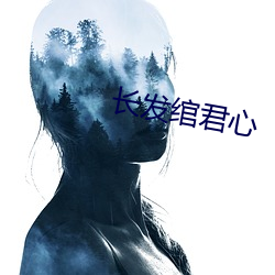 长发绾君心