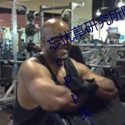 忘忧草研究所隐藏地址网页版:h5.hxcpp实验研究所在线观看 点拔）