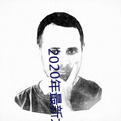 2020年最新大秀平台