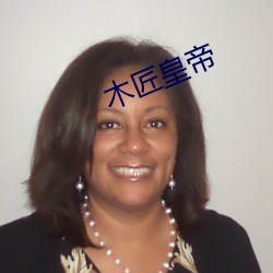 木匠皇帝