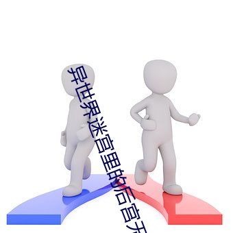异世界迷宫里的后宫无修改