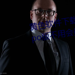黄色软件(jiàn)下载3.0.3每天无(wú)限(xiàn)次oppo版不(bù)用(yòng)会员也可以(yǐ)免广告?