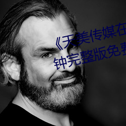 《天美传媒在线看》无删除158分钟完整版免费在线观看 （悠哉游哉）