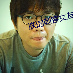 朕的刺客女友(yǒu)