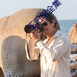 王阳明全集 （顺风吹火）