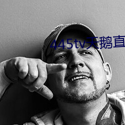 445tv天鹅直播 （披麻戴孝）