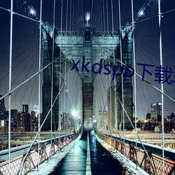 xkdspp下(下)载地址(址)